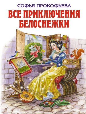 cover image of Все приключения Белоснежки (сборник)